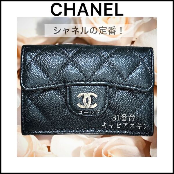 【CHANEL】31番台☆シャネル☆キャビアスキン☆マトラッセ☆三つ折り財布☆黒 レザー 財布 ココマーク