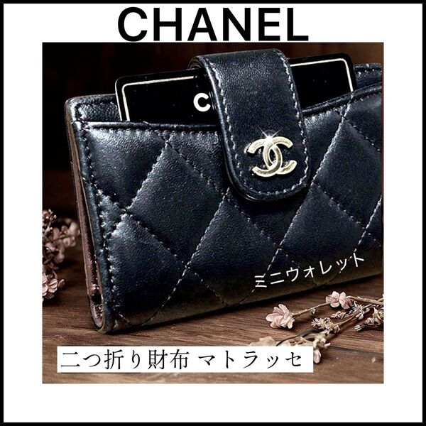 【CHANEL】 クラシックスモールウォレット☆ミニ財布☆マトラッセ ☆ブラック シャネル ウォレット