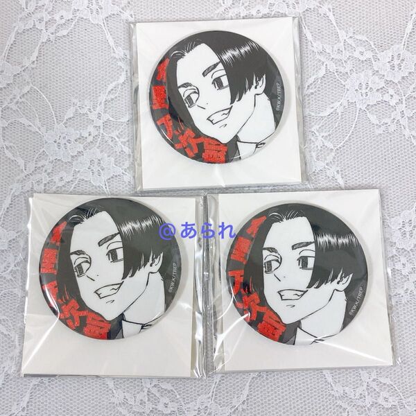 佐野万次郎 グリッター缶バッジ 3個セット マイキー