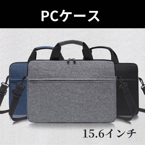 グレー ビジネスバッグ ノートPCケース ショルダー 15.6インチ対応 衝撃吸収 防水 防傷 軽量 薄型 耐久性 出張時 収納