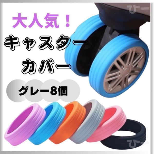 グレー キャスターカバー タイヤカバー キャリーケース 車輪カバー 汚れ防止 旅行 シリコン
