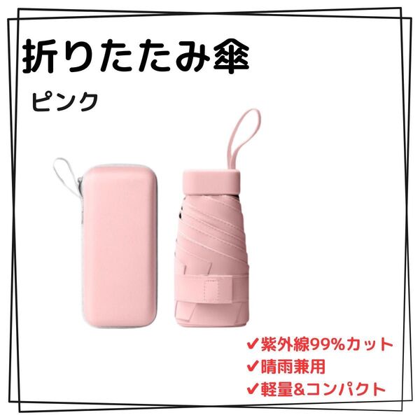 ピンク 晴雨兼用 軽量 折りたたみ傘 フラット収納 コンパクト UVカット99% 涼感 日焼け防止 紫外線対策 撥水加工 耐風設計