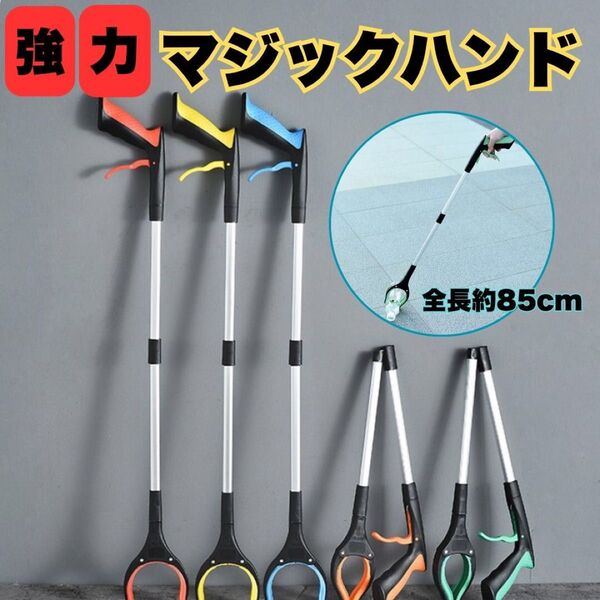 マジックハンド 軽量アルミニウム 折り畳みつかみ棒 万能ゴミ拾いツール 介護 滑り止め 360度回転 イエロー