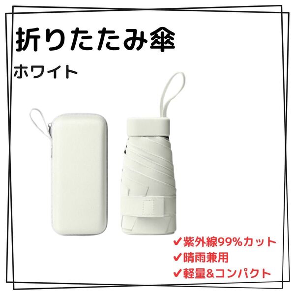 ホワイト 晴雨兼用 軽量 折りたたみ傘 フラット収納 コンパクト UVカット99% 涼感 日焼け防止紫外線対策 撥水加工 耐風設計