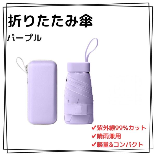 紫 晴雨兼用 軽量 折りたたみ傘 フラット収納 コンパクト UVカット99% 涼感 日焼け防止 紫外線対策 撥水加工 耐風設計
