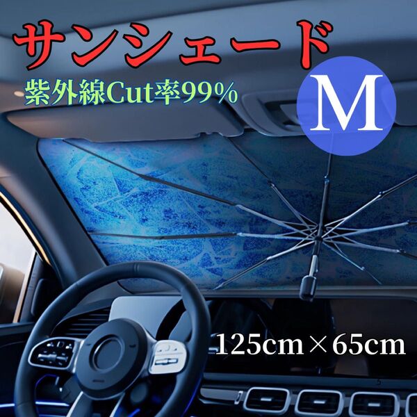 車用サンシェード 傘式 折りたたみ式 遮光 遮熱 UPF50+ 収納ケース付傘型サンシェード軽自動車対応折りたたみ傘型