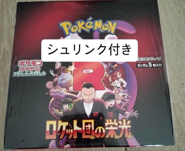 ロケット団の栄光 box シュリンク付き ポケモンカード 未開封ボックス