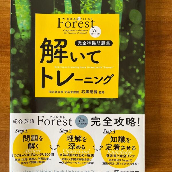 Forest 7TH EDITION解いてトレーニング 完全準拠問題集 (第3版) 石黒昭博/監修