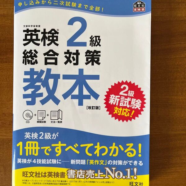 【CD付】 英検2級総合対策教本 改訂版 (旺文社英検書)