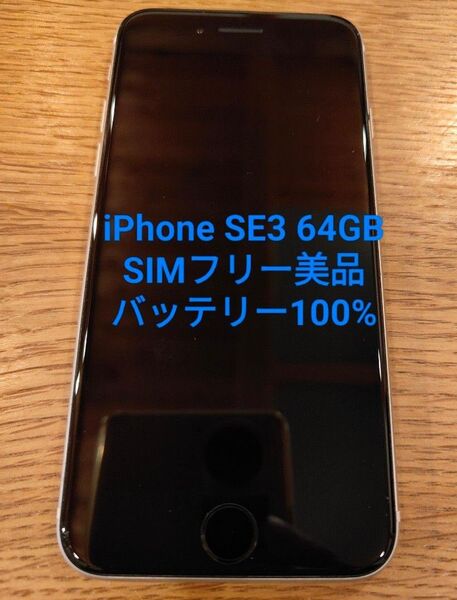 iPhone SE3 64GB SIMフリー バッテリー100% 美品