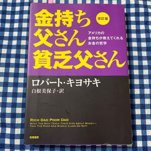 金持ち父さん貧乏父さん アメリカの金持ちが教えてくれるお金の哲学 (改訂版) ロバート・キヨサキ/著 白根美保子/訳