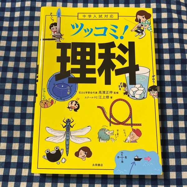 ツッコミ!理科 江上修/著 高濱正伸/監修