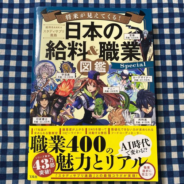 将来が見えてくる!日本の給料&職業図鑑Special (将来が見えてくる!) 給料BANK/著 スタディサプリ進路/著