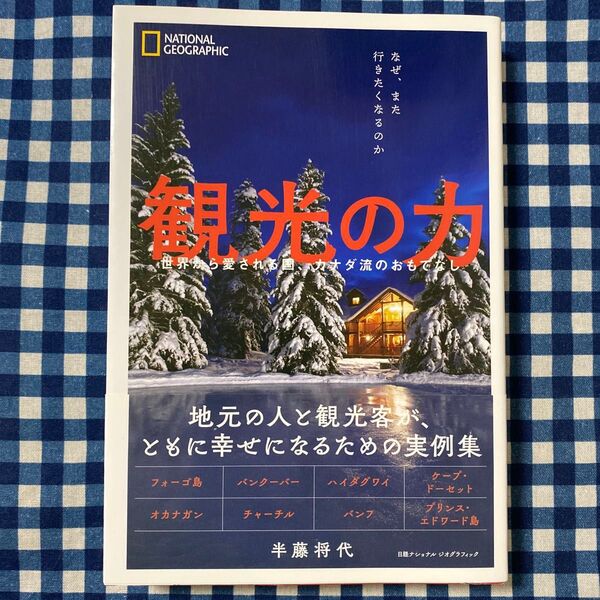 観光の力 世界から愛される国、カナダ流のおもてなし なぜ、また行きたくなるのか 半藤将代/著