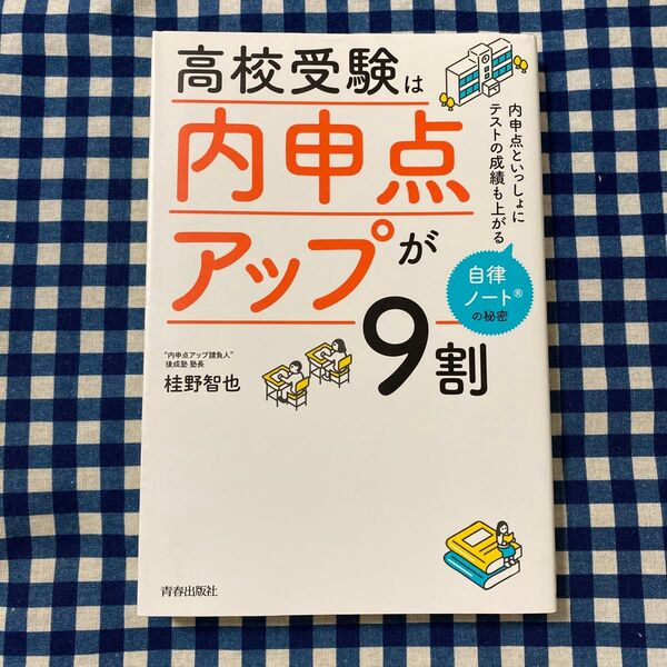 高校受験は「内申点アップ」が9割 内申点といっしょにテストの成績も上がる自律ノートの秘密 桂野智也/著