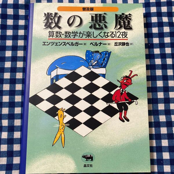 数の悪魔 算数・数学が楽しくなる12夜 普及版 エンツェンスベルガー/著 ベルナー/絵 丘沢静也/訳