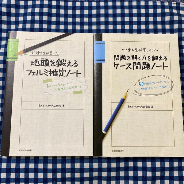 フェルミ推定ノート&ケース問題ノート 2冊セット