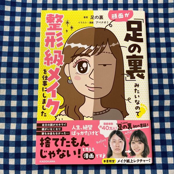 顔面が「足の裏」みたいなので整形級メイクを仕事にしました 足の裏/著 アベナオミ/イラスト・漫画