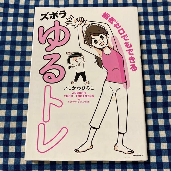 筋肉ゼロでもできるズボラゆるトレ (MF comic essay) いしかわひろこ/著
