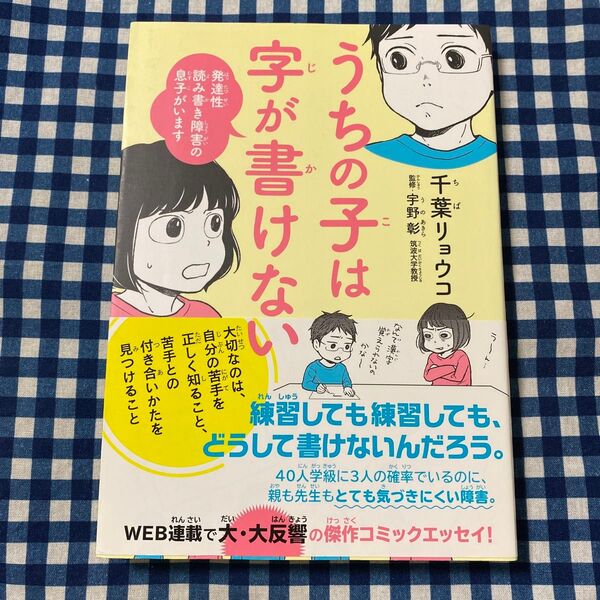 うちの子は字が書けない 発達性読み書き障害の息子がいます 千葉リョウコ/著 宇野彰/監修