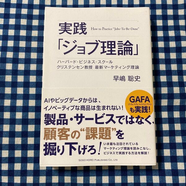 実践「ジョブ理論」 ハーバード・ビジネス・スクールクリステンセン教授最新マーケティング理論 早嶋聡史/著