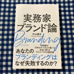 実務家ブランド論 片山義丈/〔著〕