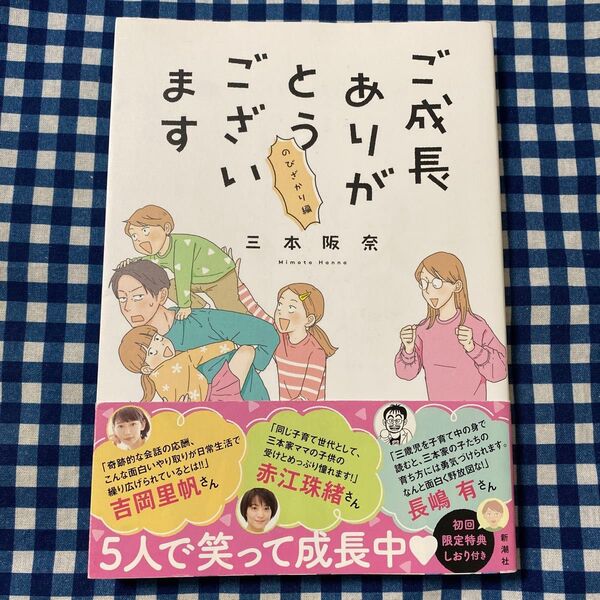 ご成長ありがとうございます のびざかり編 (BUNCH COMICS) 三本阪奈/著