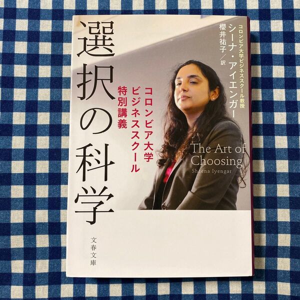選択の科学 コロンビア大学ビジネススクール特別講義 (文春文庫 S13-1) シーナ・アイエンガー/著 櫻井祐子/訳