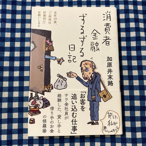 消費者金融ずるずる日記 当年59歳、「ご利用は計画的に」お願いします 加原井末路/著