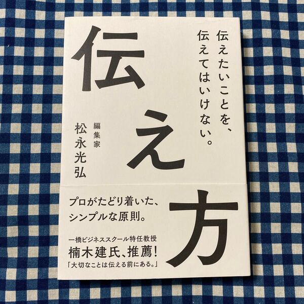 伝え方 伝えたいことを、伝えてはいけない。 松永光弘/著