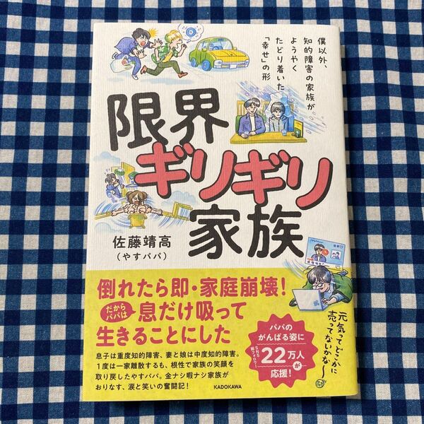 限界ギリギリ家族 僕以外、知的障害の家族がようやくたどり着いた「幸せ」の形 佐藤靖高/著