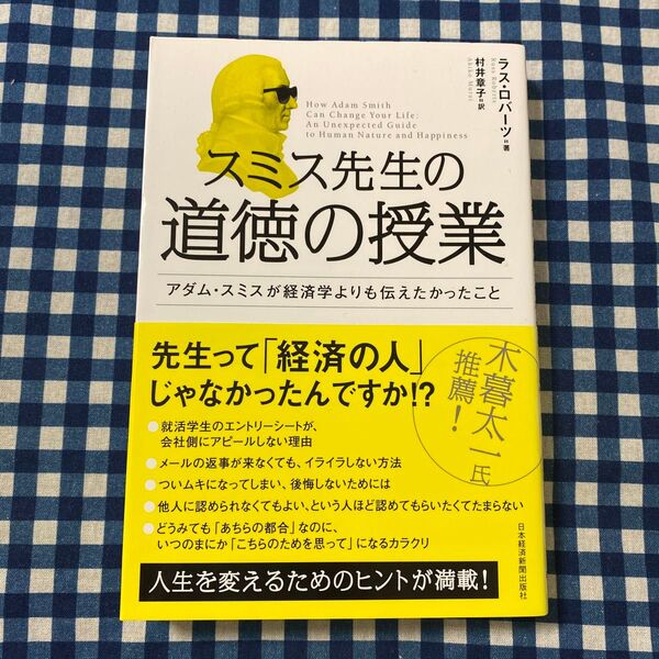 スミス先生の道徳の授業 アダム・スミスが経済学よりも伝えたかったこと ラス・ロバーツ/著 村井章子/訳