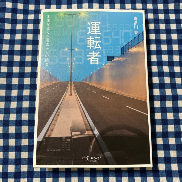 運転者 未来を変える過去からの使者 喜多川泰/〔著〕