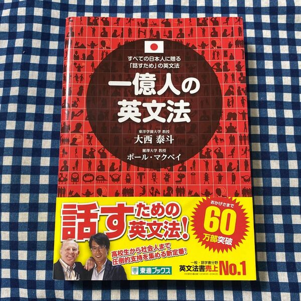 一億人の英文法 すべての日本人に贈る-「話すため」の英文法 (東進ブックス) 大西泰斗/著 ポール・マクベイ/著