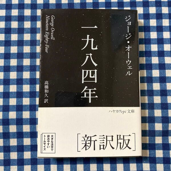 一九八四年 新訳版 (ハヤカワepi文庫 53) ジョージ・オーウェル/著 高橋和久/訳