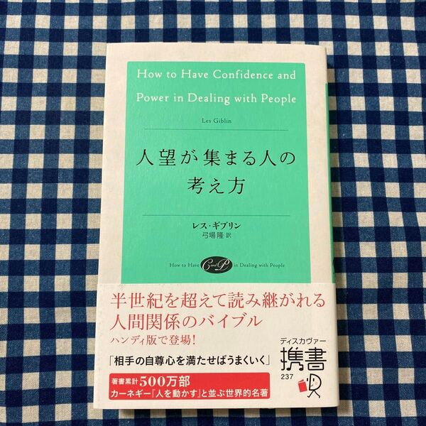 人望が集まる人の考え方 (ディスカヴァー携書 237) レス・ギブリン/〔著〕 弓場隆/訳