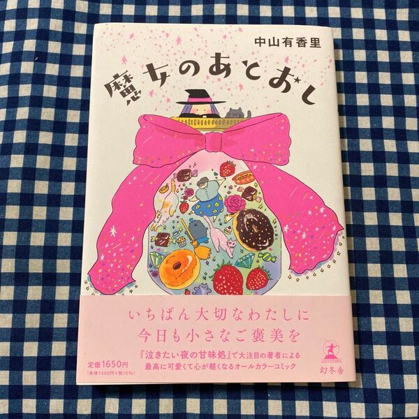 魔女のあとおし 中山有香里/著