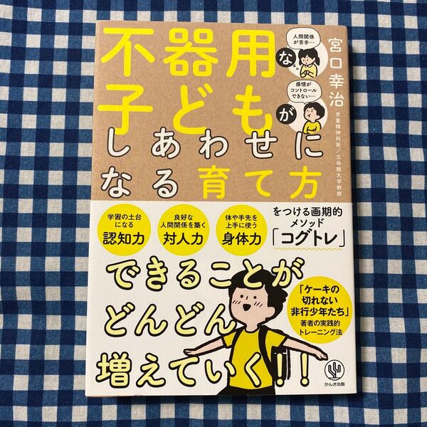 不器用な子どもがしあわせになる育て方 宮口幸治/著