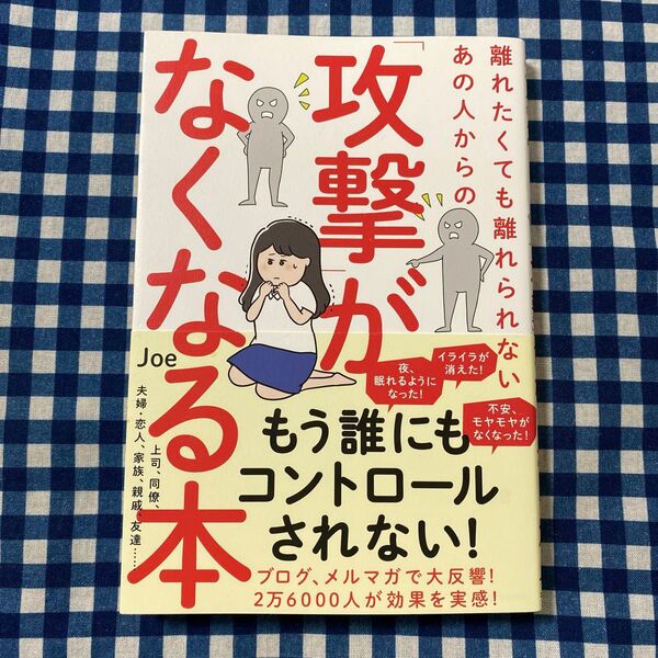 離れたくても離れられないあの人からの「攻撃」がなくなる本 Joe/著