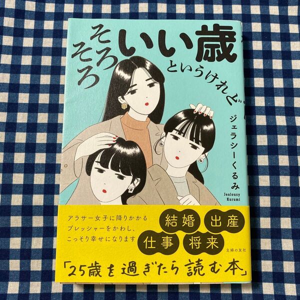 そろそろいい歳というけれど ジェラシーくるみ/著