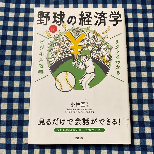 野球の経済学 (サクッとわかるビジネス教養) 小林至/監修