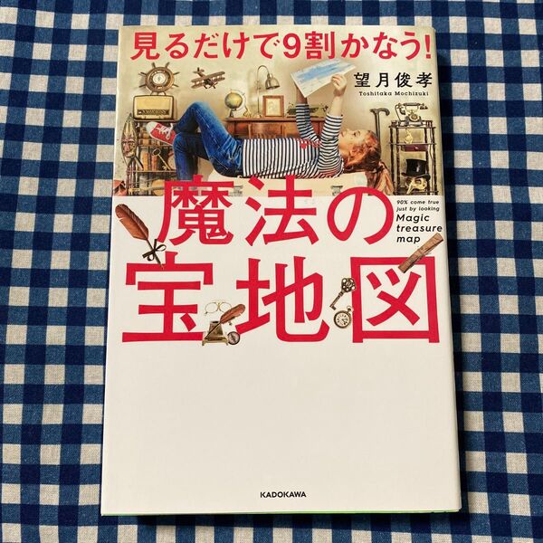 見るだけで9割かなう!魔法の宝地図 望月俊孝/著