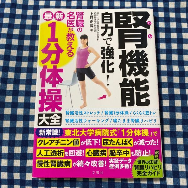 腎機能自力で強化!腎臓の名医が教える最新1分体操大全 上月正博/著