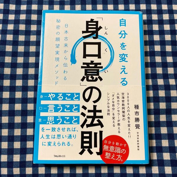 自分を変える「身口意」の法則 日本古来から伝わる秘密の願望実現メソッド 種市勝覺/著