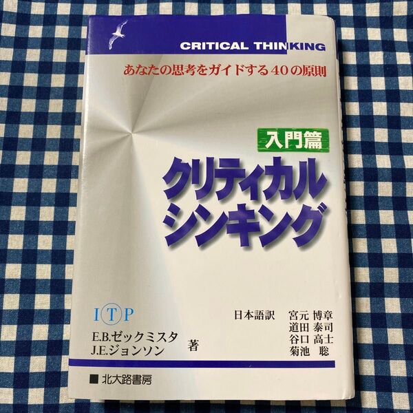 クリティカルシンキング 入門篇 E.B.ゼックミスタ/著 J.E.ジョンソン/著 宮元博章/〔ほか〕訳