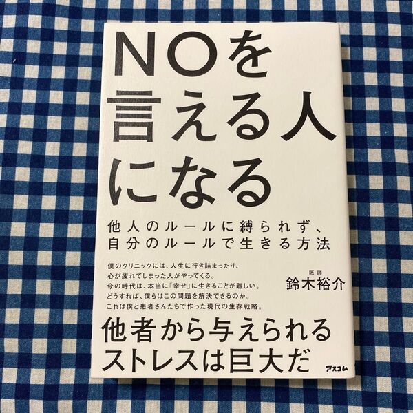 NOを言える人になる 他人のルールに縛られず、自分のルールで生きる方法 鈴木裕介/著