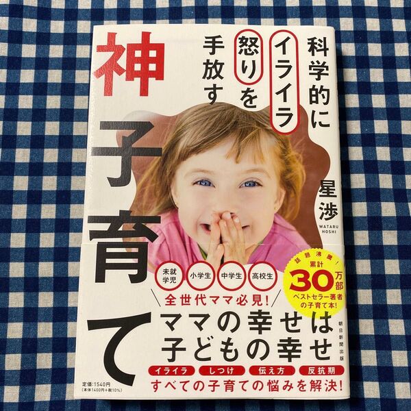 科学的にイライラ怒りを手放す神子育て 星渉/著