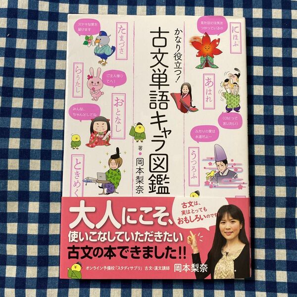 かなり役立つ!古文単語キャラ図鑑 岡本梨奈/著