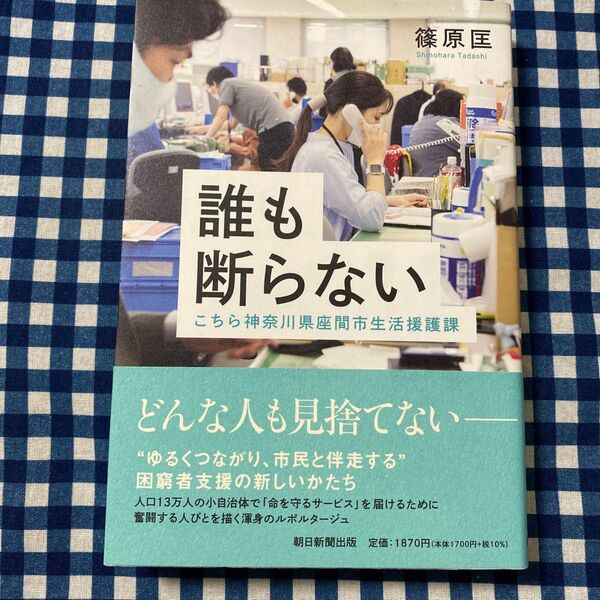 誰も断らない こちら神奈川県座間市生活援護課 篠原匡/著