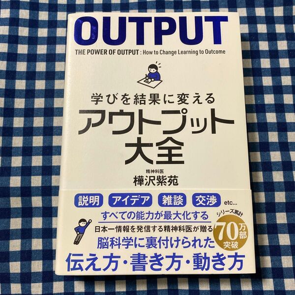 学びを結果に変えるアウトプット大全 (sanctuary books) 樺沢紫苑/著